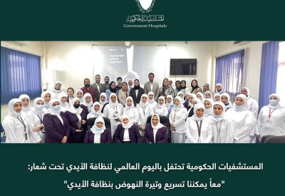 المستشفيات الحكومية تحتفل باليوم العالمي لنظافة الأيدي