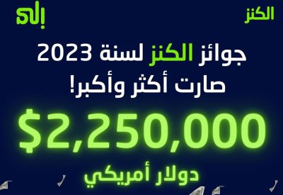 بنك "إلى" يرفع قيمة وعدد جوائز "الكنز" ليصل مجموعها إلى 2,250,000 دولار أمريكي في عام 2023