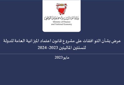 بالمستندات: "البلاد" تنشر توافقات الميزانية العامة