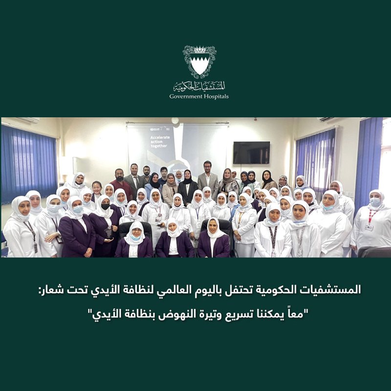 المستشفيات الحكومية تحتفل باليوم العالمي لنظافة الأيدي