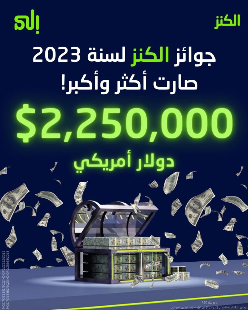 بنك "إلى" يرفع قيمة وعدد جوائز "الكنز" ليصل مجموعها إلى 2,250,000 دولار أمريكي في عام 2023