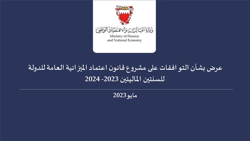 بالمستندات: "البلاد" تنشر توافقات الميزانية العامة