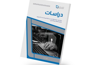مركز "دراسات" يصدر العدد الجديد من دوريته العلمية