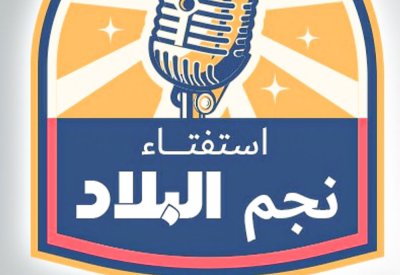 "البلاد" تطلق استفتاء "نجم البلاد" الغنائي