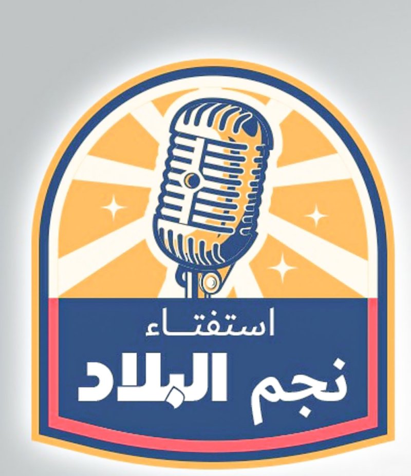 "البلاد" تطلق استفتاء "نجم البلاد" الغنائي