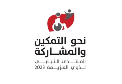 أمانة النواب تفتتح المنتدى النيابي لذوي العزيمة اليوم بمشاركة واسعة
