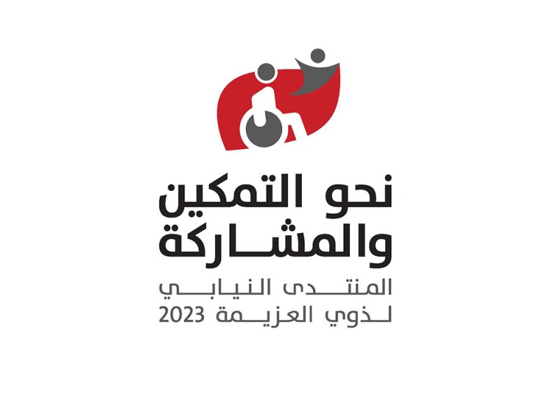 أمانة النواب تفتتح المنتدى النيابي لذوي العزيمة اليوم بمشاركة واسعة