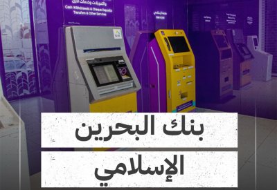 بالفيديو: تعرف على المرشحين لقائمة البلاد لأقوى 10 بنوك بحرينية: بنك البحرين الإسلامي
