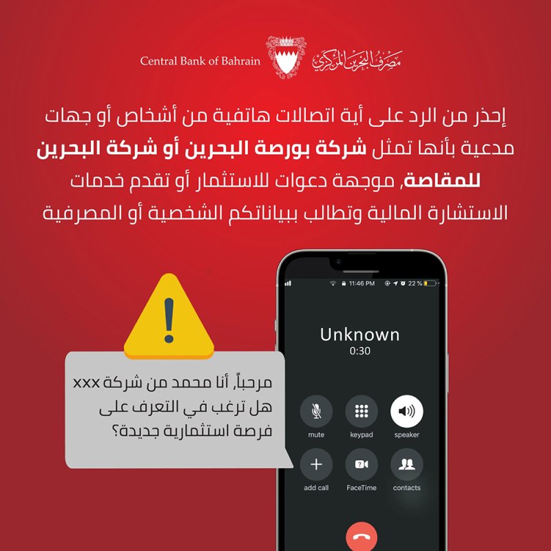"المصرف المركزي" يحذر من اتصالات احتيالية بدعوى الاستثمار
