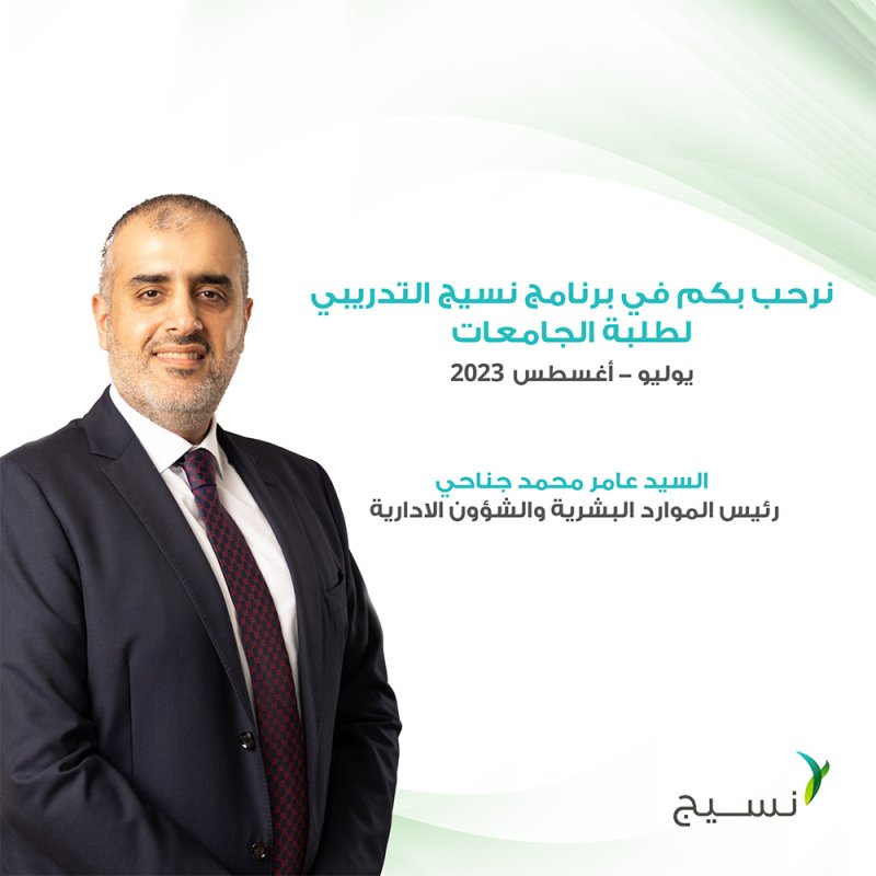 شركة نسيج تعلن عن إطلاق برنامجها التدريبي لطلبة الجامعات بحلّة جديدة