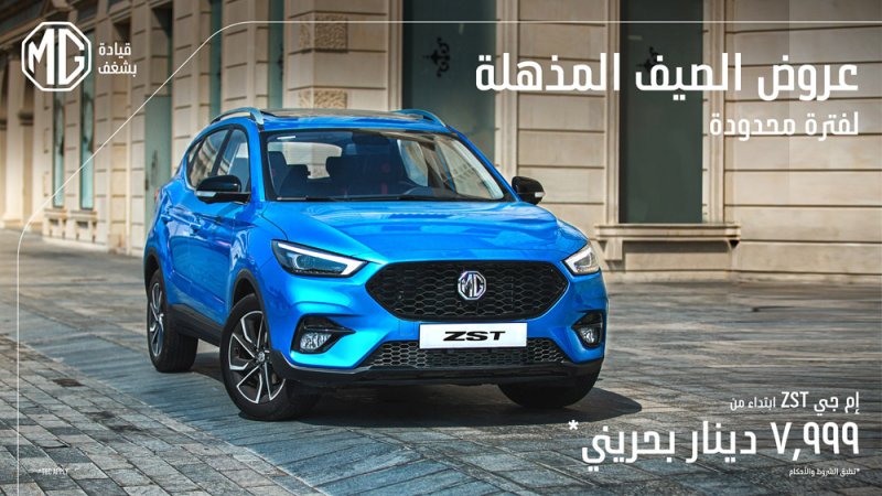 إم جي البحرين تطلق عرضًا ترويجيا خاصا في يونيو