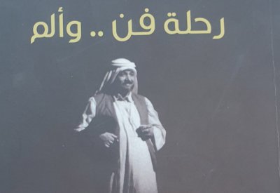 "أوال" يوثق حياة الفنان الراحل البهدهي في كتاب "رحلة فن وألم"