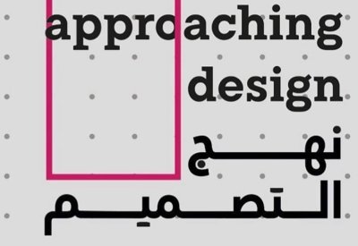 "نهج التصميم".. ندوة تستكشف آفاق التصميم والفنون في مملكة البحرين