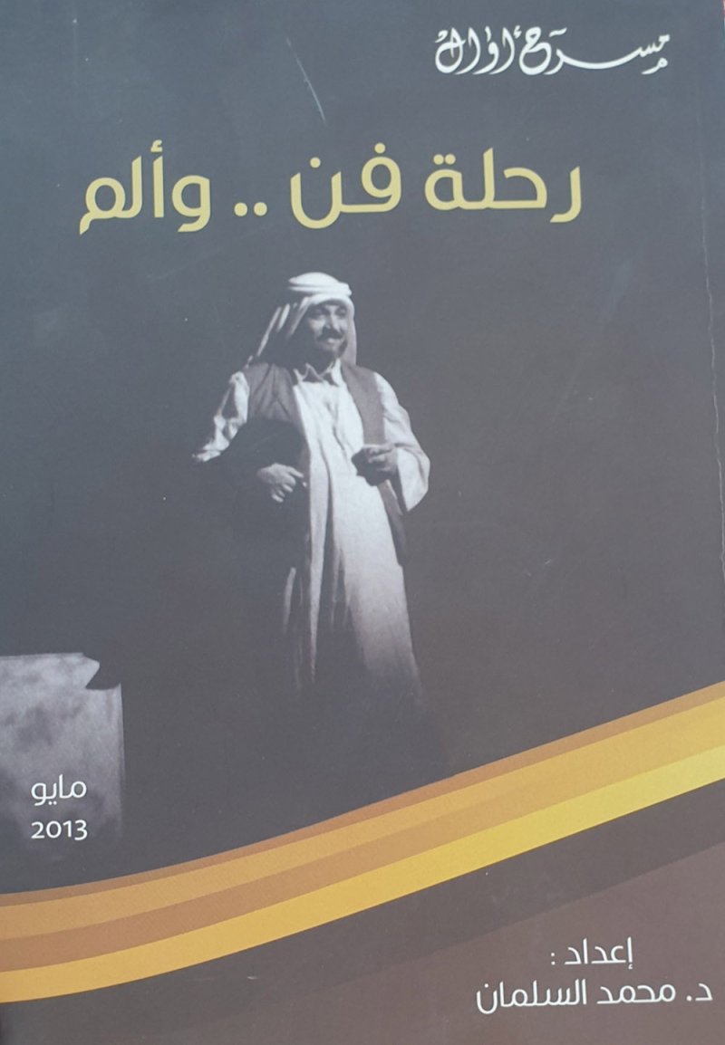 "أوال" يوثق حياة الفنان الراحل البهدهي في كتاب "رحلة فن وألم"