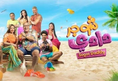 فيلم "شوجر دادي" في صدارة الافلام العربية