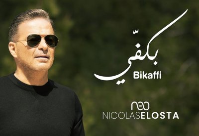 “بكفي”.. جديد نقولا الاسطا