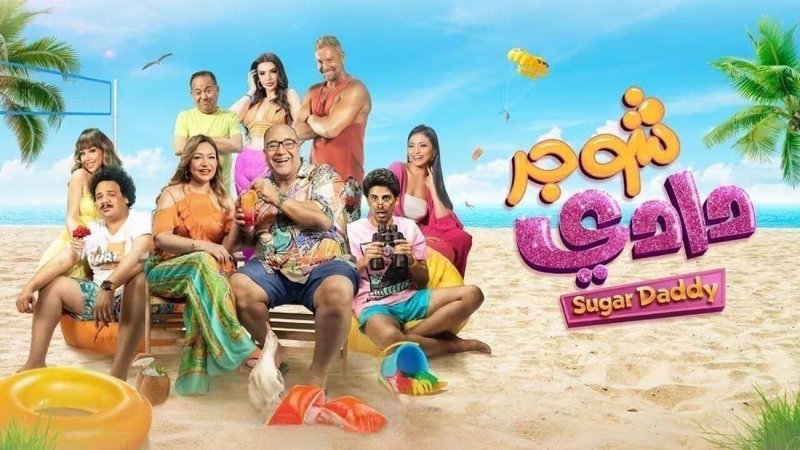 فيلم "شوجر دادي" في صدارة الافلام العربية