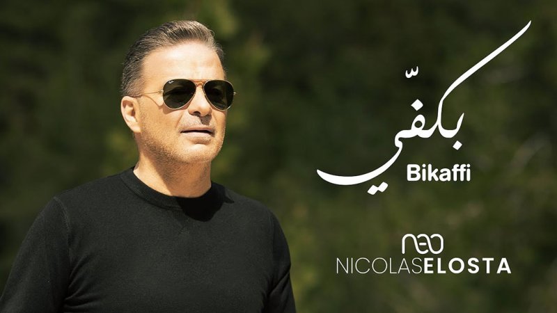 “بكفي”.. جديد نقولا الاسطا