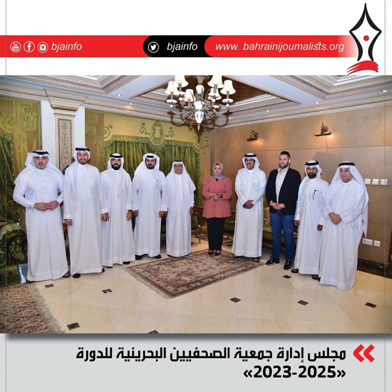 بالأسماء: تعرف على أعضاء مجلس إدارة جمعية الصحفيين البحرينية للدورة "2025-2023"