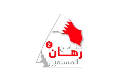 معهد البحرين للتنمية السياسية يفتح باب التسجيل للنسخة الثانية من برنامج (رهان المستقبل)
