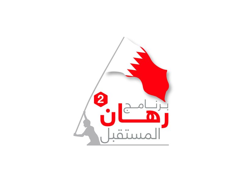 معهد البحرين للتنمية السياسية يفتح باب التسجيل للنسخة الثانية من برنامج (رهان المستقبل)