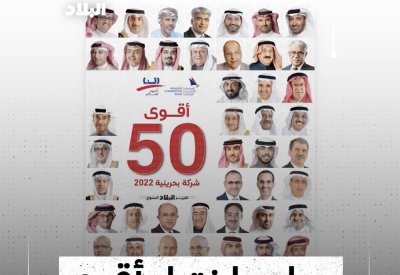 بالفيديو: معايير اختيار أقوى 50 شركة بحرينية