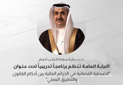 "النيابة" تنظم برنامجًا تدريبيًا بعنوان (الضبطية القضائية في الجرائم المالية بين أحكام القانون والتطبيق العملي)