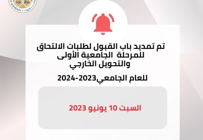 جامعة البحرين تعلن تمديد فترة التقديم للالتحاق بها إلى السبت