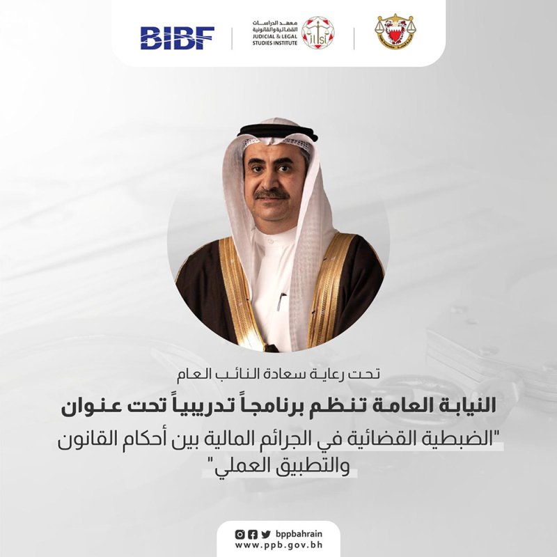 "النيابة" تنظم برنامجًا تدريبيًا بعنوان (الضبطية القضائية في الجرائم المالية بين أحكام القانون والتطبيق العملي)