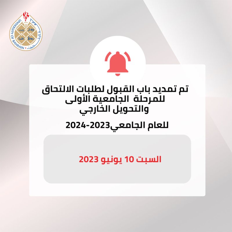 جامعة البحرين تعلن تمديد فترة التقديم للالتحاق بها إلى السبت