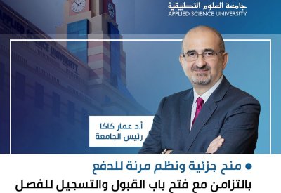 منح جزئية ونظم مرنة للدفع في جامعة العلوم التطبيقية