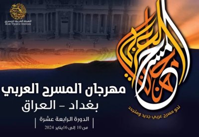 الهيئة العربية للمسرح تطلق أستمارة الدورة 14 في بغداد 