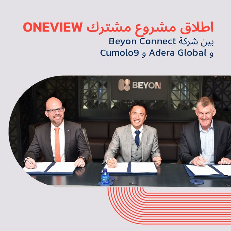 Beyon Connect تتعاون مع شركتي Adera Global وCumolo9 لإطلاق مشروع مشترك جديد في سنغافورة  “ONEVIEW”