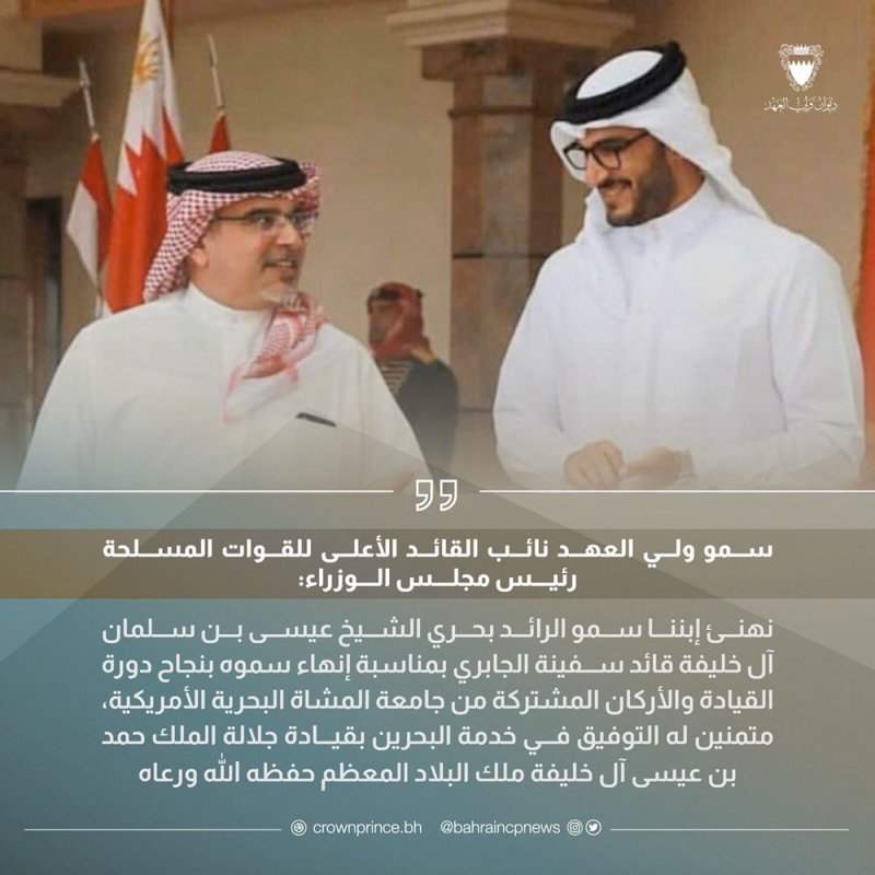 سمو ولي العهد رئيس مجلس الوزراء: نبارك لإبننا سمو الرائد بحري الشيخ عيسى بن سلمان إنهائه بنجاح دورة القيادة والأركان المشتركة