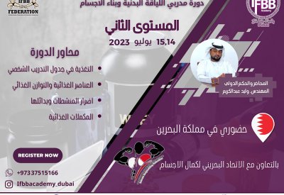 اتحاد كمال الأجسام يعلن عن فتح باب التسجيل للدورة الدولية للمدربين للمستوى الثاني