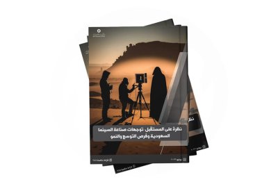 نظرة على المستقبل.. توجهات صناعة السينما السعودية وفرص التوسع والنمو