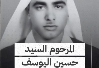 بالفيديو: المرحوم السيد حسين اليوسف.. عميد عائلة اليوسف