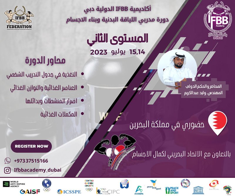 اتحاد كمال الأجسام يعلن عن فتح باب التسجيل للدورة الدولية للمدربين للمستوى الثاني