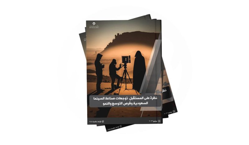 نظرة على المستقبل.. توجهات صناعة السينما السعودية وفرص التوسع والنمو