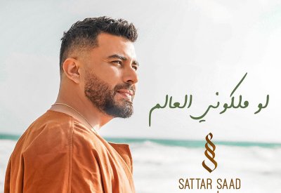 الحب والصيف مع ستّار سعد في "لو ملكوني العالم"!