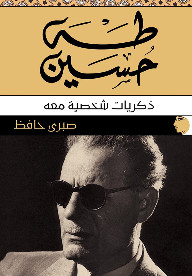 «طه حسين: ذكريات شخصية معه» للناقد الدكتور صبري حافظ