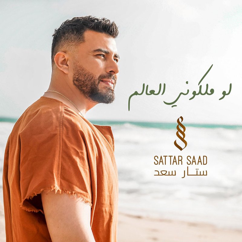 الحب والصيف مع ستّار سعد في "لو ملكوني العالم"!