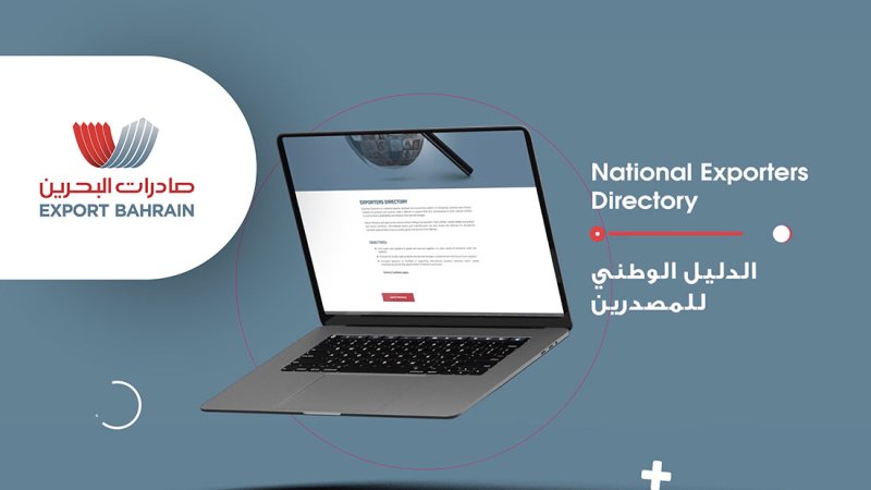 صادرات البحرين تدشن ’الدليل الوطني للمصدرين‘ للترويج للخدمات والمنتجات المصنعة في البحرين