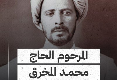 بالفيديو: المرحوم الحاج محمد المخرق