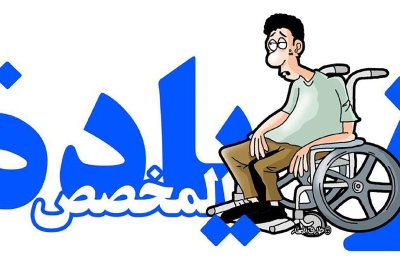200 دينار شهريا لذوي الإعاقة الشديدة