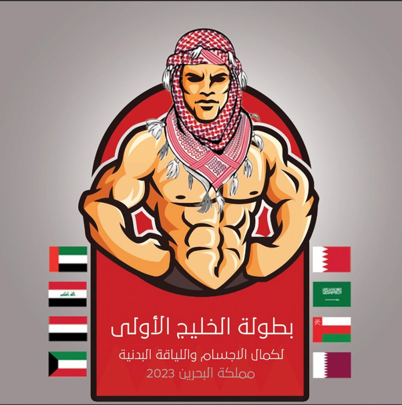 اتحاد كمال الأجسام واللياقة البدنية: تنظيم بطولة الخليج الأولى أكتوبر القادم