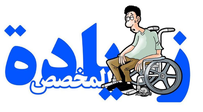 200 دينار شهريا لذوي الإعاقة الشديدة