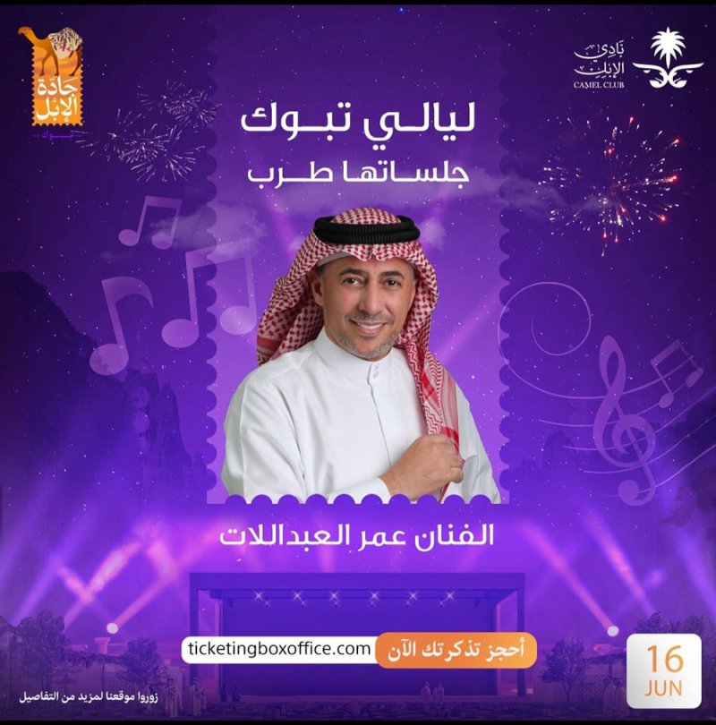 عمر العبداللات يلتقي الجمهور السعودي في "تبوك".. الجمعة