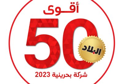 العبيدلي: مبادرة “البلاد لأقوى 50 شركة بحرينية 2023” تلعب دورًا إيجابيًّا في الساحة التجارية بالمملكة