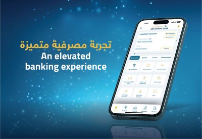 البنك الأهلي المتحد يطلق تحديثاً كبيراً لتطبيقه للهواتف الذكية مع الكثير من المزايا الجديدة والمبتكرة